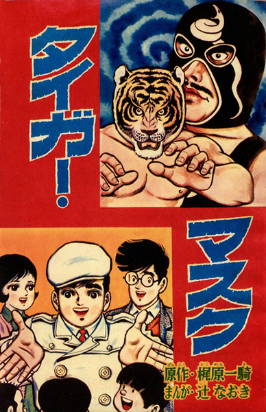 タイガーマスク放送開始50年(1): 大嶋拓 公式ブログ:タクラマ タイガーマスク放送開始50年(1): 大嶋拓 公式ブログ:タクラマ