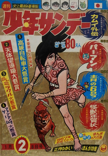 週刊少年サンデー1967年No.2「２大新連載 青の６号、パーマン」 - 少年漫画